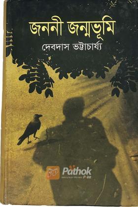 জননী জন্মভূমি