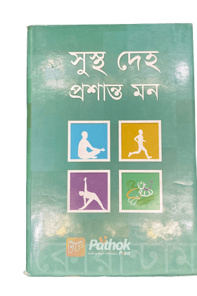 সুস্থ দেহ প্রশান্ত মন