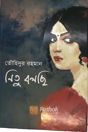 নিতু বলছি