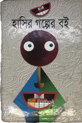 হাসির গল্পের বই