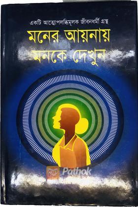 মনের আয়নায় মনকে দেখুন