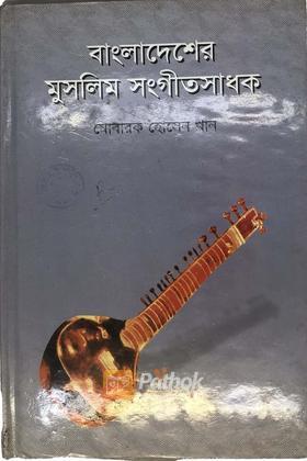 বাংলাদেশের মুসলিম সংগিতসাধক