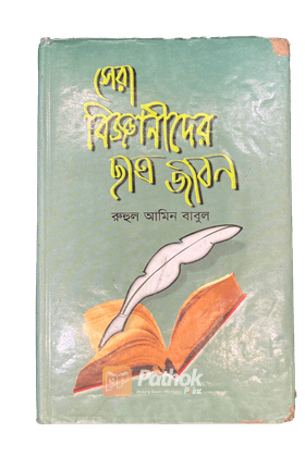 সেরা বিজ্ঞানীদের ছাত্র জীবন