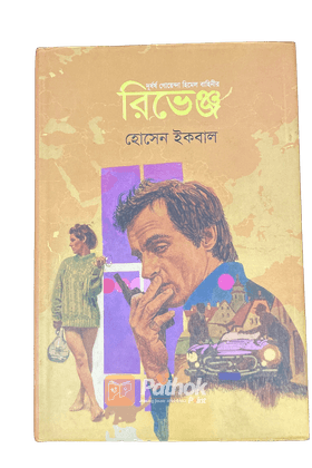 রিভেঞ্জ