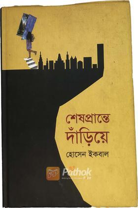 শেষপ্রান্তে দাঁড়িয়ে