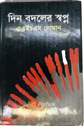 দিন বদলের স্বপ্ন