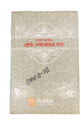 বাংলা ভাষার শ্রেষ্ঠ দেশপ্রেমের গান