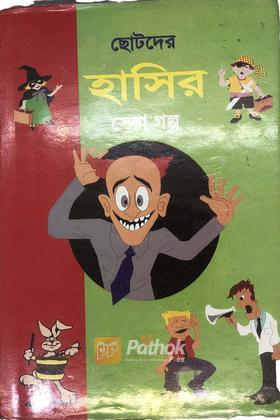 ছোটদের হাসির গল্প