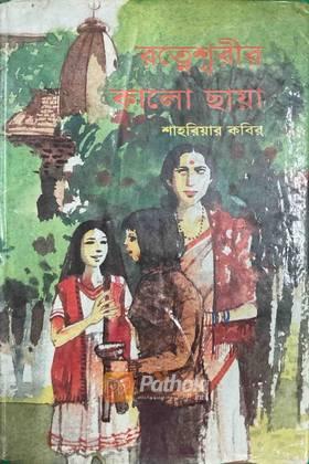 রত্নেশ্বরীর কালো ছায়া