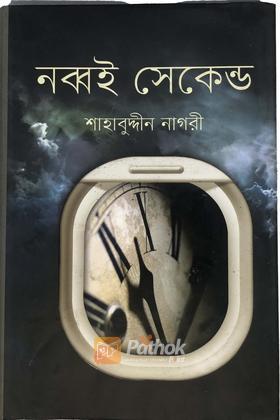 নব্বই সেকেন্ড