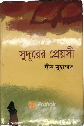 সুদূরের প্রেয়সী