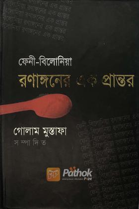 রণাঙ্গনের এক প্রান্তর