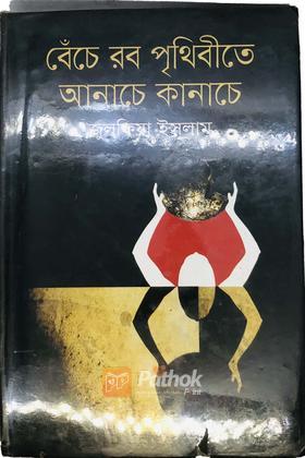 বেঁচে রব পৃথিবীতে আনাচে কানাচে