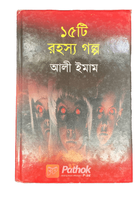 ১৫টি রহস্য গল্প