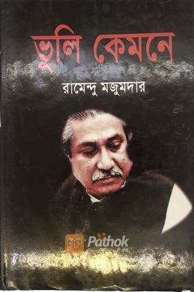 ভুলি কেমনে