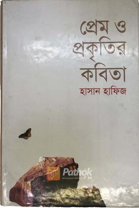 প্রেম ও প্রকৃতির কবিতা