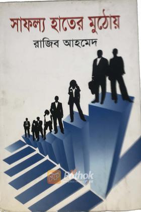 সাফল্য হাতের মুঠোয়