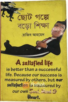 ছোট গল্পে বড়ো শিক্ষা