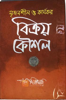 সৃজিনশীল ও কার্যকর বিক্র্য কৌশল