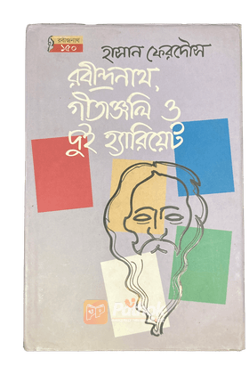 রবীন্দ্রনাথ, গীতাঞ্জলি ও দুই হ্যারিয়েট