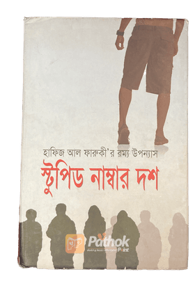 স্টুপিড নাম্বার দশ