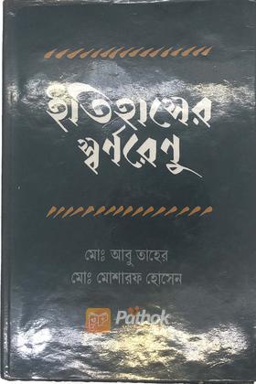 ইতিহাসের স্বর্নরেণু