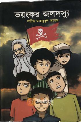 ভয়ংকর জলদস্যু