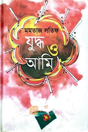 যুুুদ্ধ ও আমি