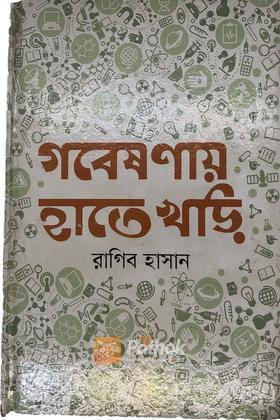 গবেষণায় হাতে খড়ি