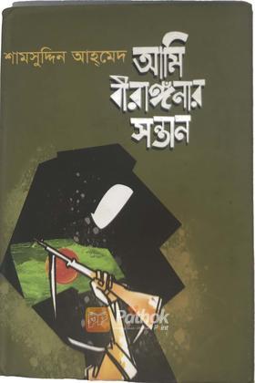 আমি বীরাঙ্গনার সন্তান