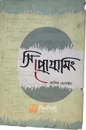 সি প্রোগ্রামিং