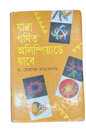 যারা গণিত অলিম্পিয়াডে যাবে