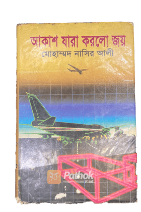 আকাশ যারা করলো জয়