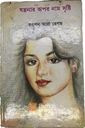 যন্ত্রণার অপর নাম সৃষ্টি