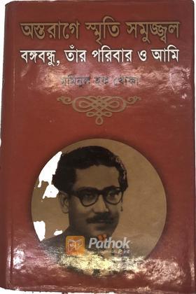 অস্তরাগে স্মৃতি সমুজ্জ্বল বঙ্গবন্ধু,তাঁর পরিবার ও আমি