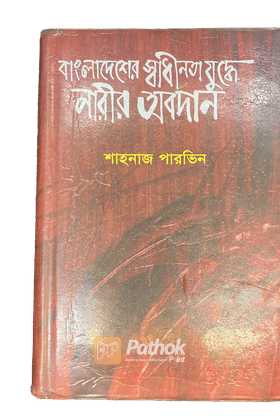 বাংলাদেশের স্বাধীনতা যুদ্ধে নারীর অবদান