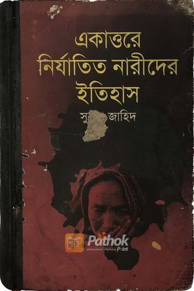 একাত্তরে নির্যাতিত নারীদের ইতিহাস