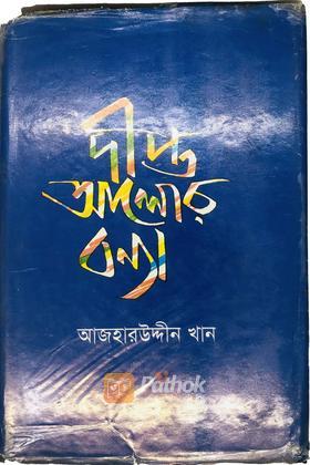 দীপ্ত আলোর বন্যা