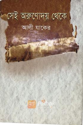 সেই অরুণোদয় থেকে