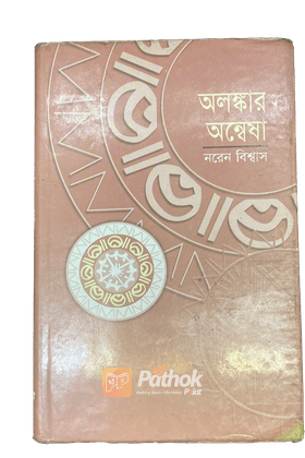 অলঙ্কার অন্বেষা