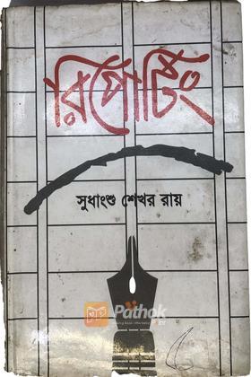 রিপোর্টিং