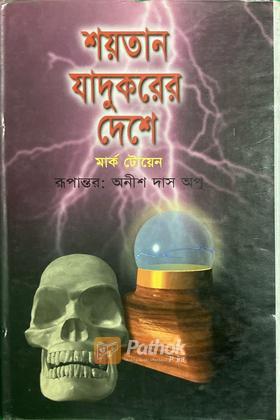 শয়তান যাদুকরের দেশে