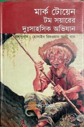 টম সয়ারের দুঃসাহসিক অভিযান