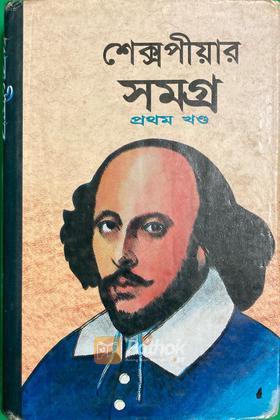 শেক্সপিয়র সমগ্র(প্রথম খণ্ড )