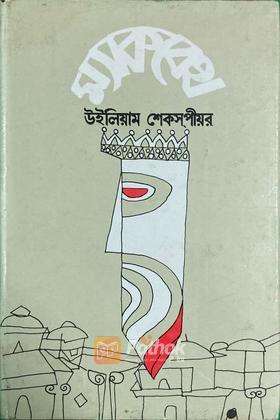 ম্যাকবেথ