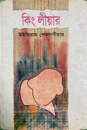 কিং লীয়ার