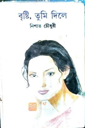 বৃষ্টি তুমি দিলে
