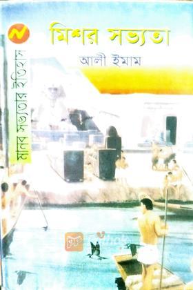 মিশর সভ্যতা