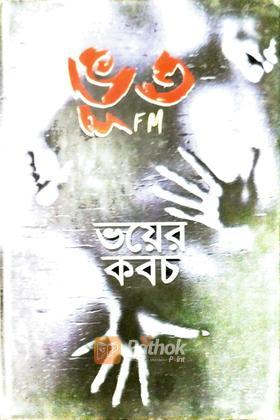 ভূত FM ভয়ের কবচ