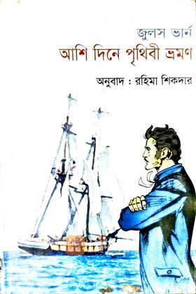 আশি দিনে পৃথিবী ভ্রমন